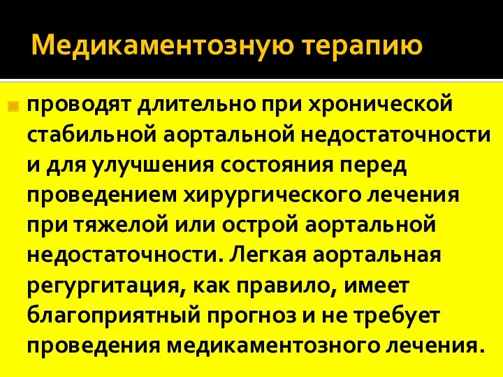 Медикаментозную терапию проводят длительно при хронической стабильной аортальной недостаточности и