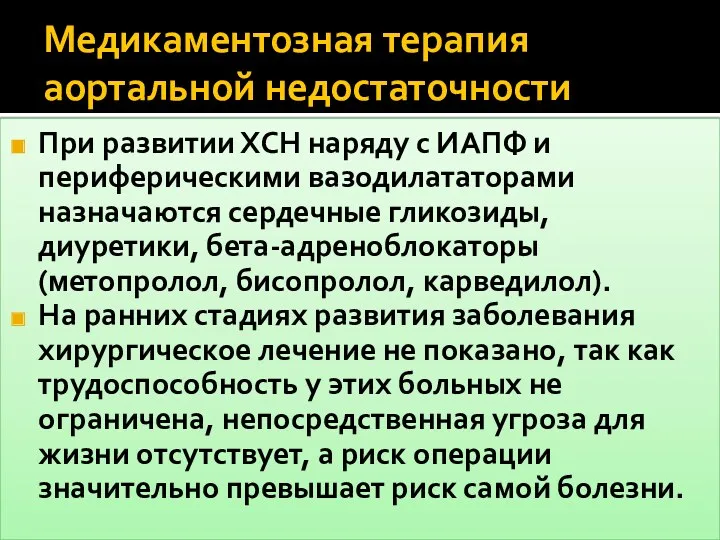 Медикаментозная терапия аортальной недостаточности При развитии ХСН наряду с ИАПФ