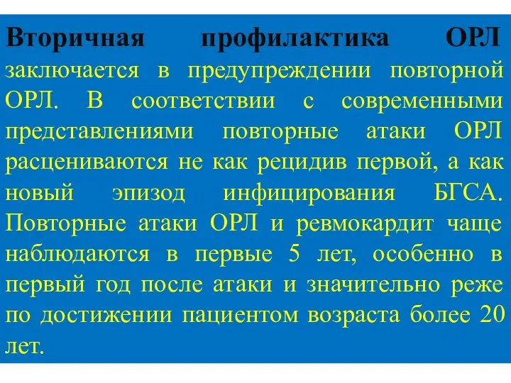 Вторичная профилактика ОРЛ заключается в предупреждении повторной ОРЛ. В соответствии