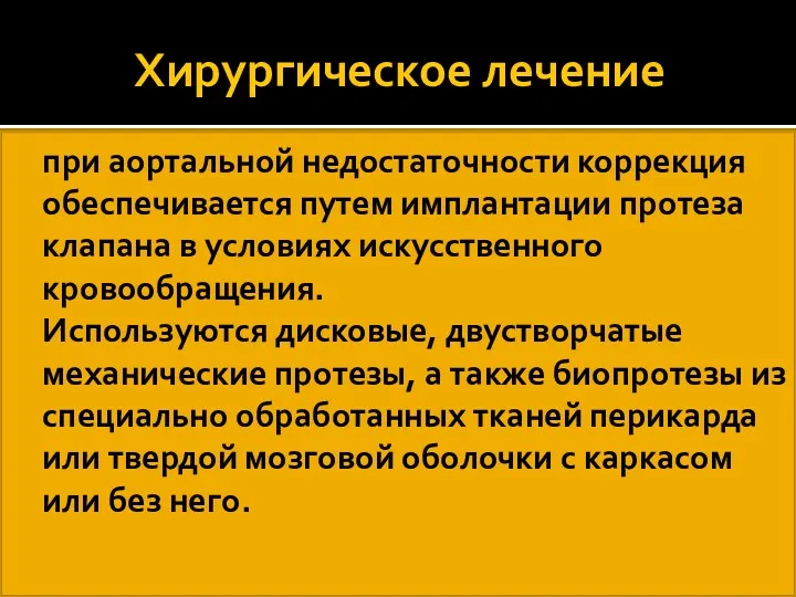 Хирургическое лечение при аортальной недостаточности коррекция обеспечивается путем имплантации протеза