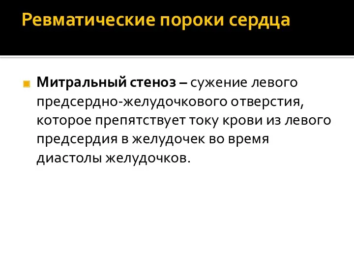 Ревматические пороки сердца Митральный стеноз – сужение левого предсердно-желудочкового отверстия,