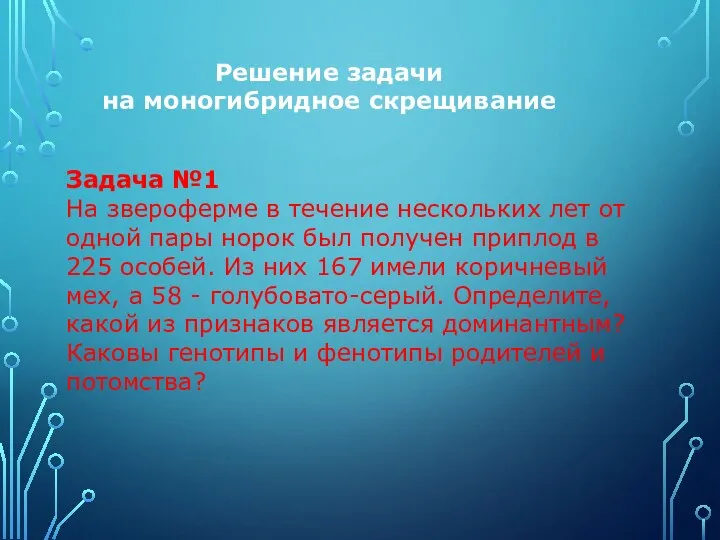 Задача №1 На звероферме в течение нескольких лет от одной