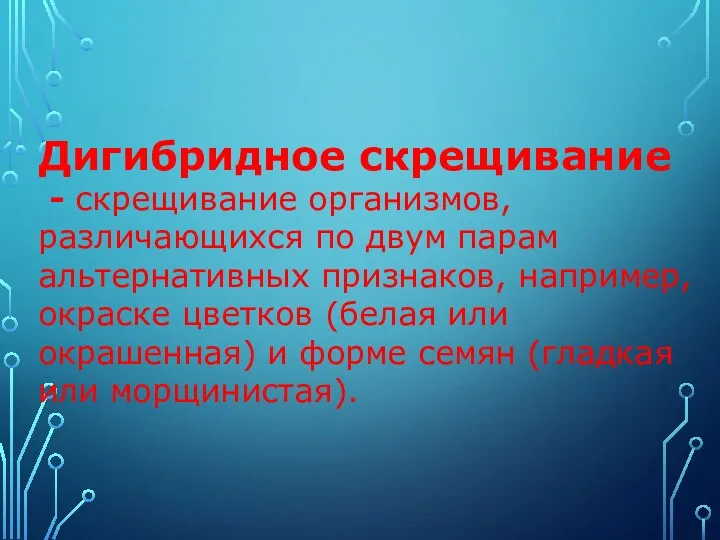 Дигибридное скрещивание - скрещивание организмов, различающихся по двум парам альтернативных