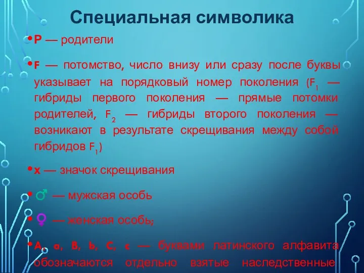 Специальная символика Р — родители F — потомство, число внизу