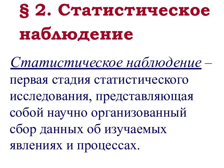 Статистическое наблюдение – первая стадия статистического исследования, представляющая собой научно