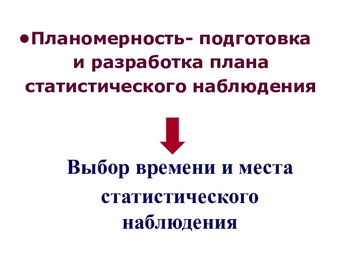 Планомерность- подготовка и разработка плана статистического наблюдения Выбор времени и места статистического наблюдения