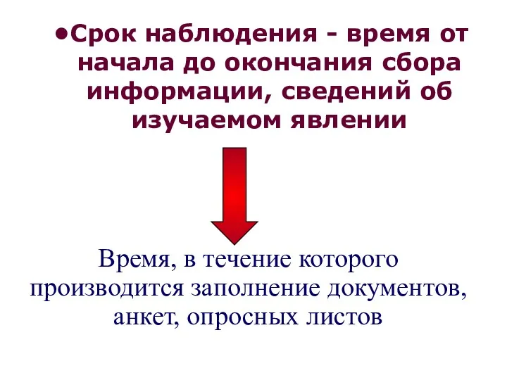 Срок наблюдения - время от начала до окончания сбора информации,