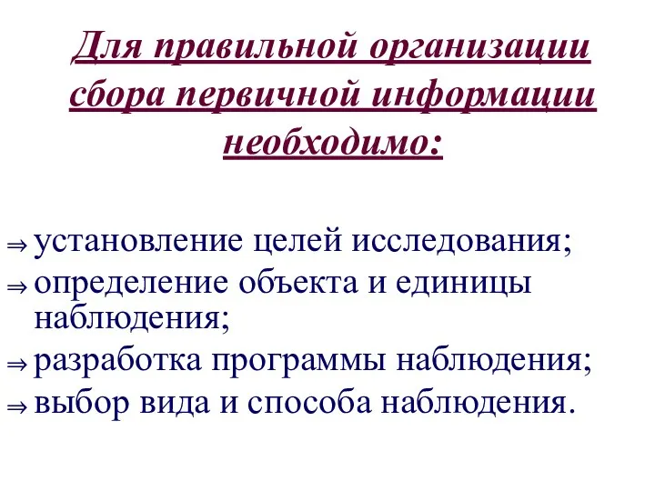 установление целей исследования; определение объекта и единицы наблюдения; разработка программы