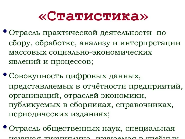 «Статистика» Отрасль практической деятельности по сбору, обработке, анализу и интерпретации