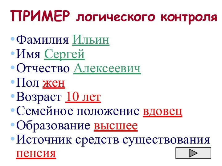 ПРИМЕР логического контроля Фамилия Ильин Имя Сергей Отчество Алексеевич Пол