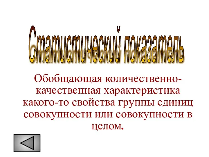 Обобщающая количественно-качественная характеристика какого-то свойства группы единиц совокупности или совокупности в целом. Статистический показатель