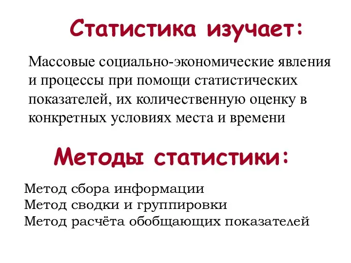 Статистика изучает: Массовые социально-экономические явления и процессы при помощи статистических