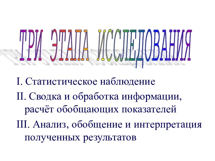 I. Статистическое наблюдение II. Сводка и обработка информации, расчёт обобщающих