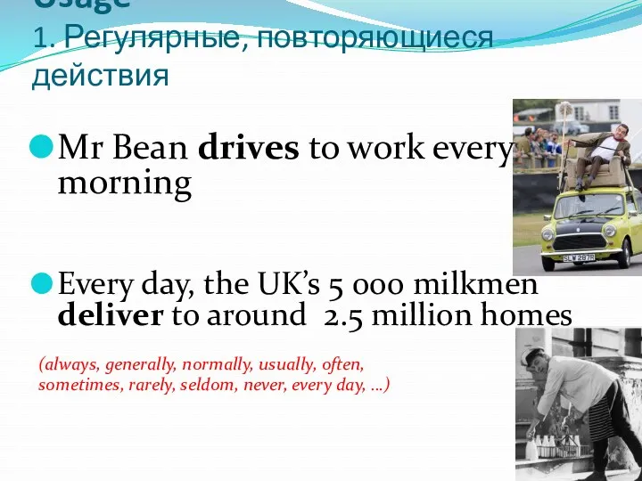 Usage 1. Регулярные, повторяющиеся действия Mr Bean drives to work