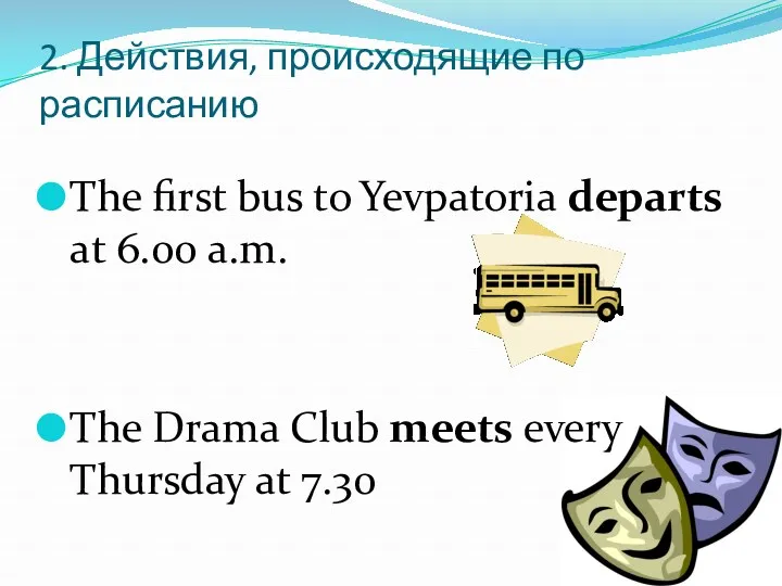 2. Действия, происходящие по расписанию The first bus to Yevpatoria