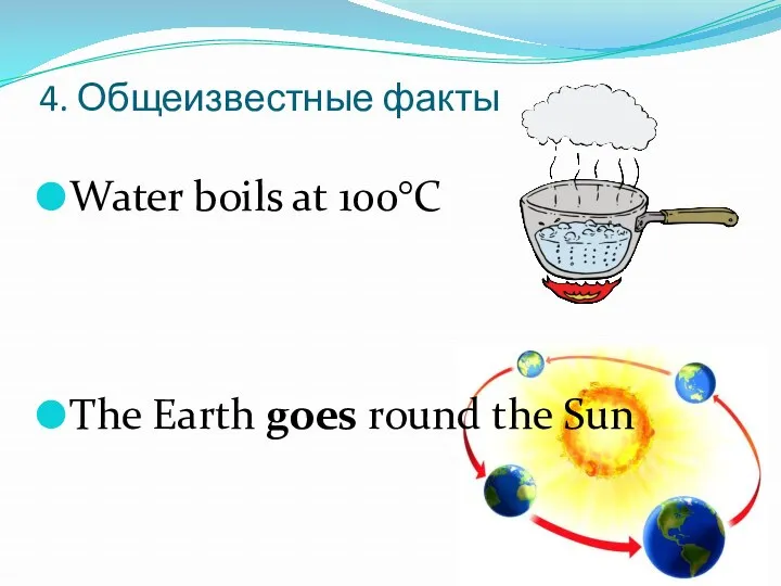 4. Общеизвестные факты Water boils at 100°C The Earth goes round the Sun