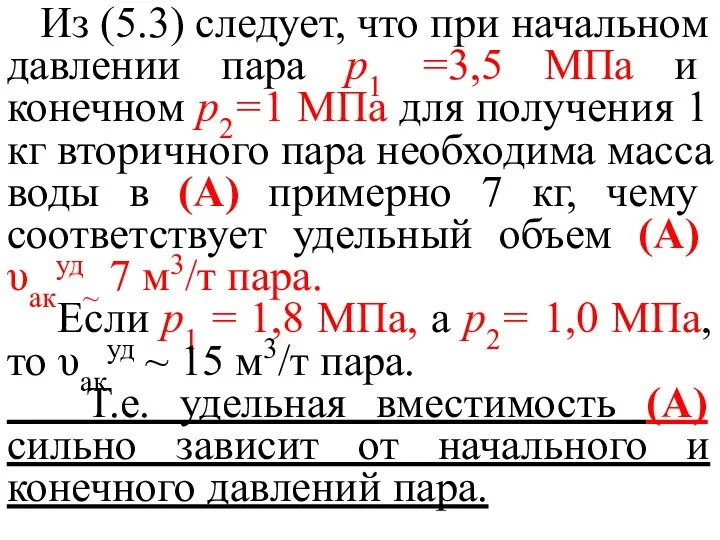 Из (5.3) следует, что при начальном давлении пара р1 =3,5