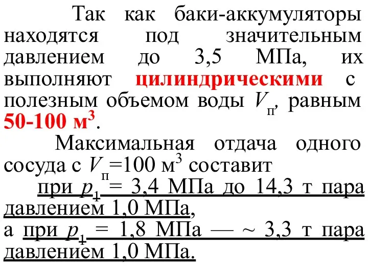 Так как баки-аккумуляторы находятся под значительным давлением до 3,5 МПа,