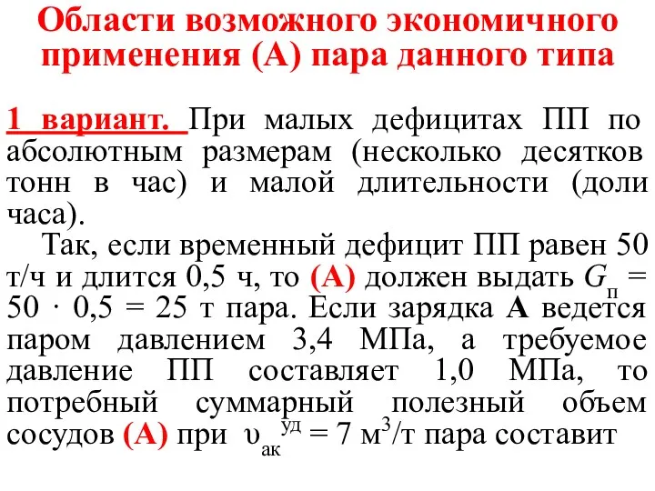 Области возможного экономичного применения (А) пара данного типа 1 вариант.