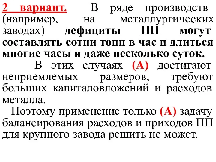 2 вариант. В ряде производств (например, на металлургических заводах) дефициты