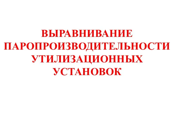 ВЫРАВНИВАНИЕ ПАРОПРОИЗВОДИТЕЛЬНОСТИ УТИЛИЗАЦИОННЫХ УСТАНОВОК