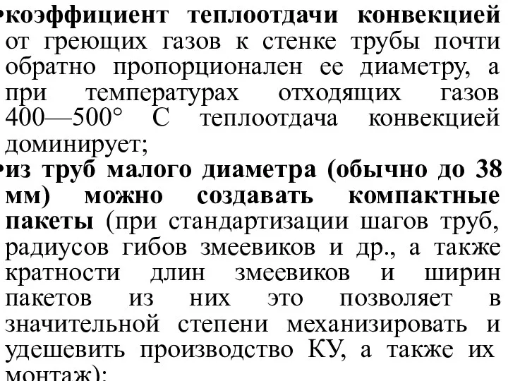 коэффициент теплоотдачи конвекцией от греющих газов к стенке трубы почти