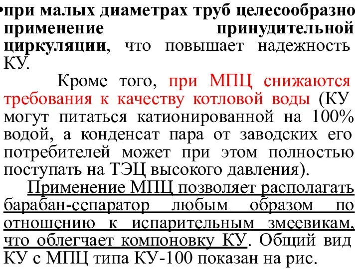 при малых диаметрах труб целесообразно применение принудительной циркуляции, что повышает