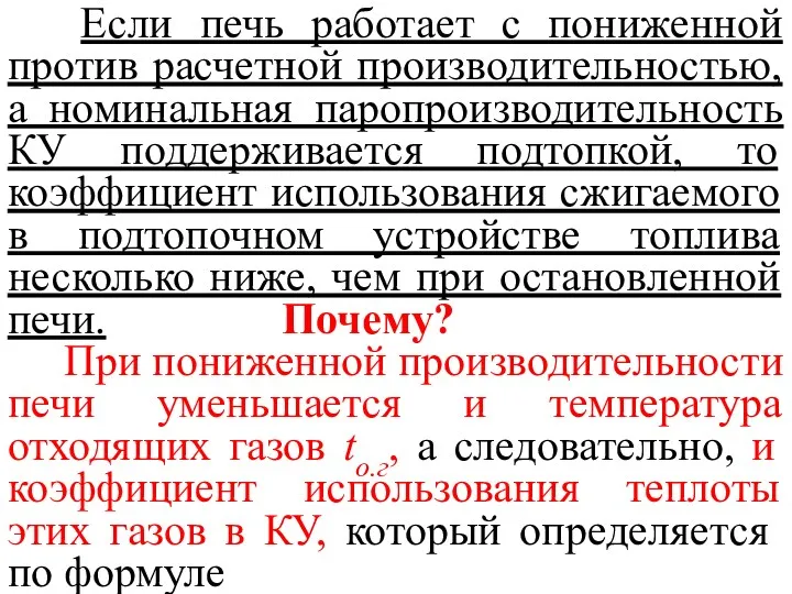 Если печь работает с пониженной против расчетной производительностью, а номинальная