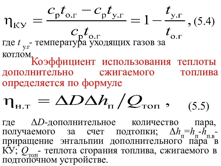 (5.4) где t у.г- температура уходящих газов за котлом. Коэффициент