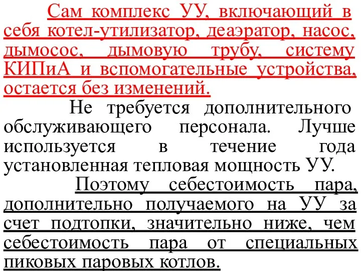 Сам комплекс УУ, включающий в себя котел-утилизатор, деаэратор, насос, дымосос,