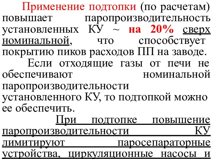 Применение подтопки (по расчетам) повышает паропроизводительность установленных КУ ~ на