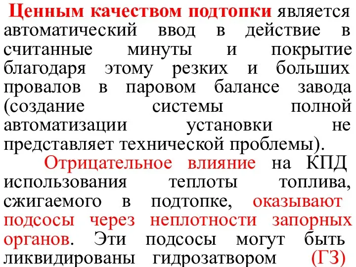 Ценным качеством подтопки является автоматический ввод в действие в считанные