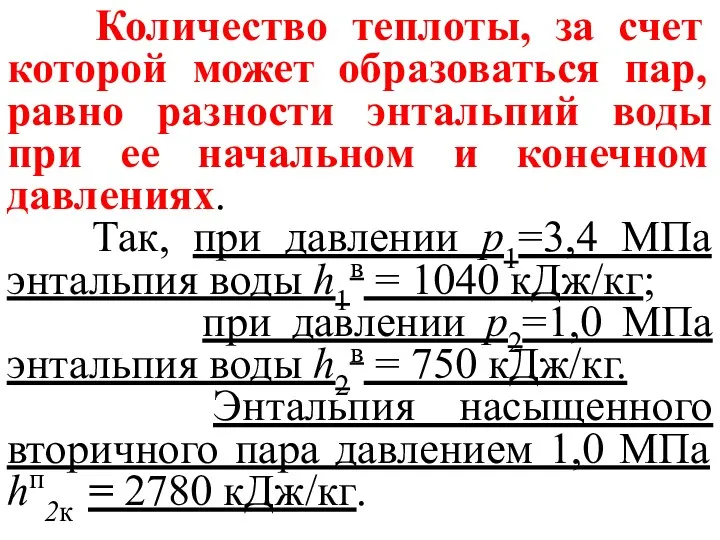 Количество теплоты, за счет которой может образоваться пар, равно разности