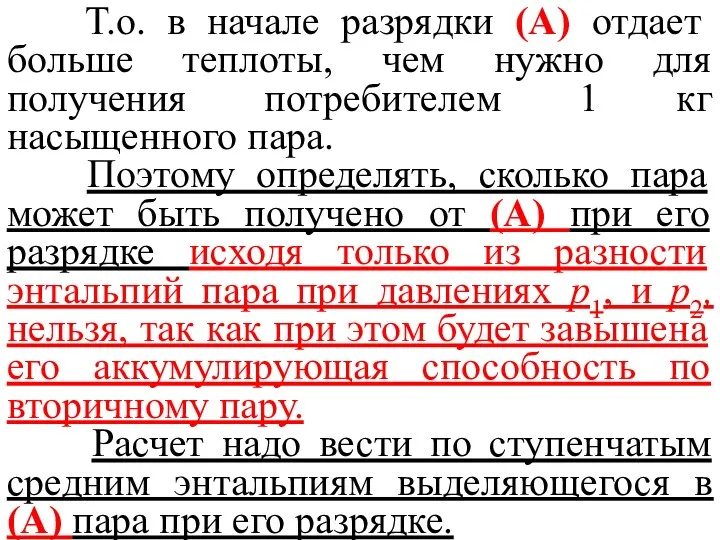 Т.о. в начале разрядки (А) отдает больше теплоты, чем нужно