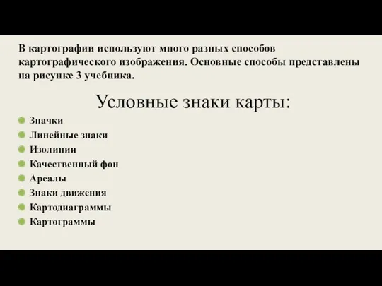 Условные знаки карты: Значки Линейные знаки Изолинии Качественный фон Ареалы