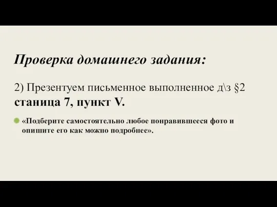 2) Презентуем письменное выполненное д\з §2 станица 7, пункт V.