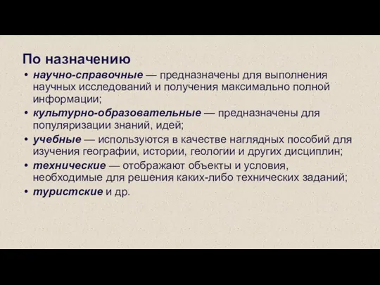 По назначению научно-справочные — предназначены для выполнения научных исследований и