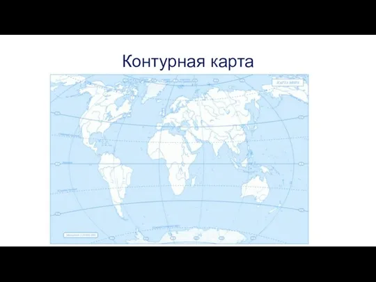 Контурная карта