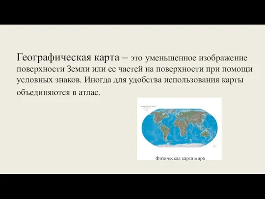 Географическая карта – это уменьшенное изображение поверхности Земли или ее