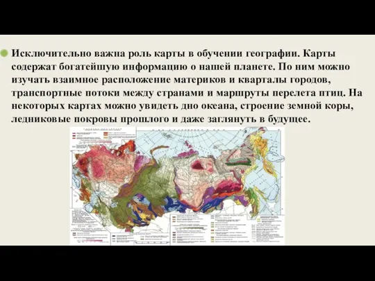 Исключительно важна роль карты в обучении географии. Карты содержат богатейшую