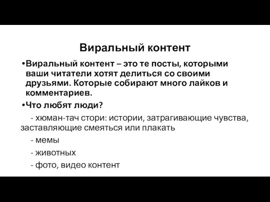 Виральный контент Виральный контент – это те посты, которыми ваши