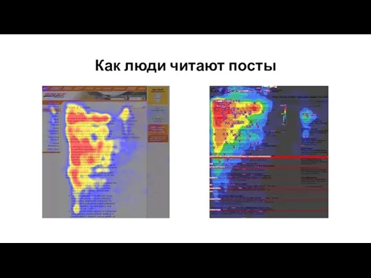 Как люди читают посты