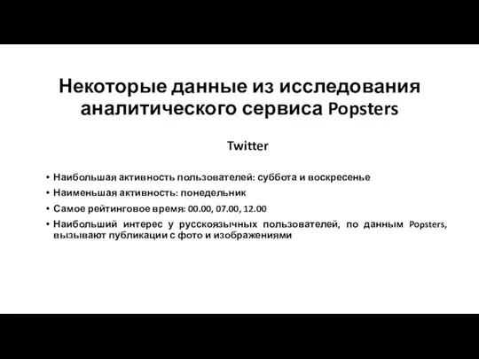 Некоторые данные из исследования аналитического сервиса Popsters Twitter Наибольшая активность