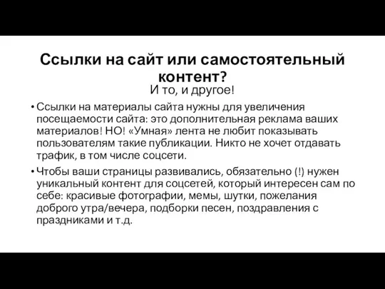 Ссылки на сайт или самостоятельный контент? И то, и другое!