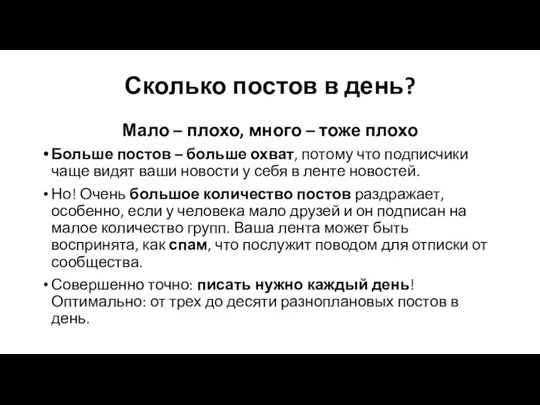 Сколько постов в день? Мало – плохо, много – тоже