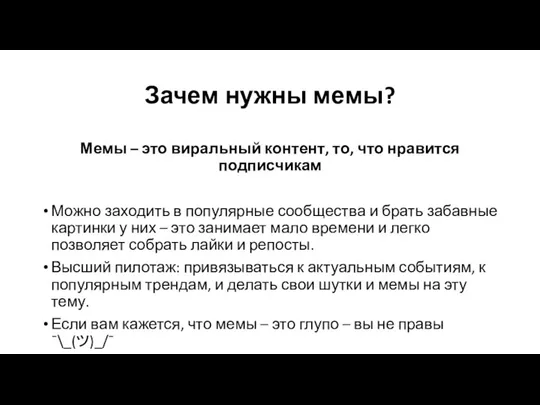 Зачем нужны мемы? Мемы – это виральный контент, то, что