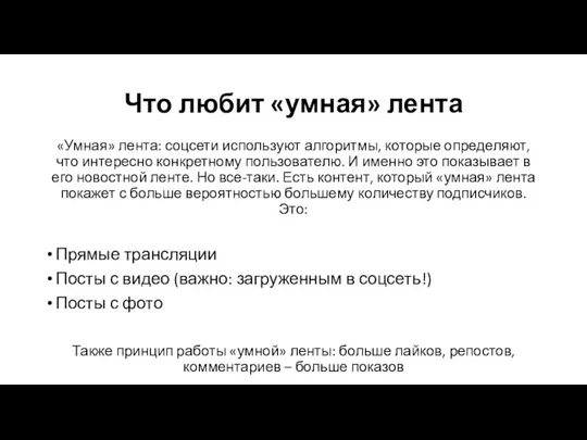 Что любит «умная» лента «Умная» лента: соцсети используют алгоритмы, которые