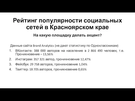 Рейтинг популярности социальных сетей в Красноярском крае На какую площадку