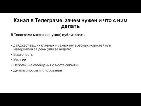 Канал в Телеграме: зачем нужен и что с ним делать