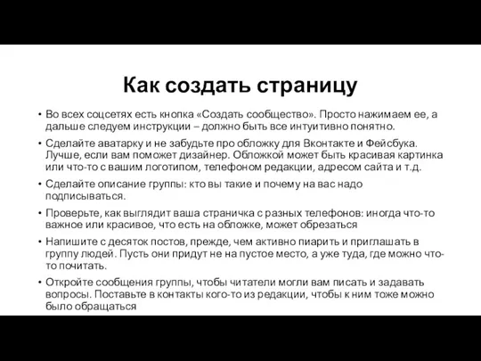 Как создать страницу Во всех соцсетях есть кнопка «Создать сообщество».